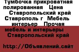 Тумбочка прикроватная полированная › Цена ­ 300 - Ставропольский край, Ставрополь г. Мебель, интерьер » Прочая мебель и интерьеры   . Ставропольский край